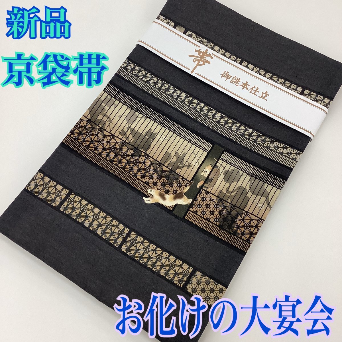花美人着物 六通柄袋帯 唐織 稲穂 金銀糸 逸品 eee1285(仕立て上がり 
