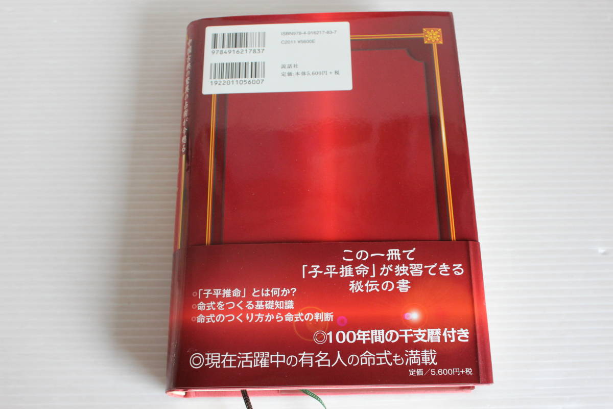 完全独習版　子平推命　小山眞樹代 著　中国古典の驚異の占術が今甦る　四柱推命の原点 中国五術運命学のバイブル　希少　レア