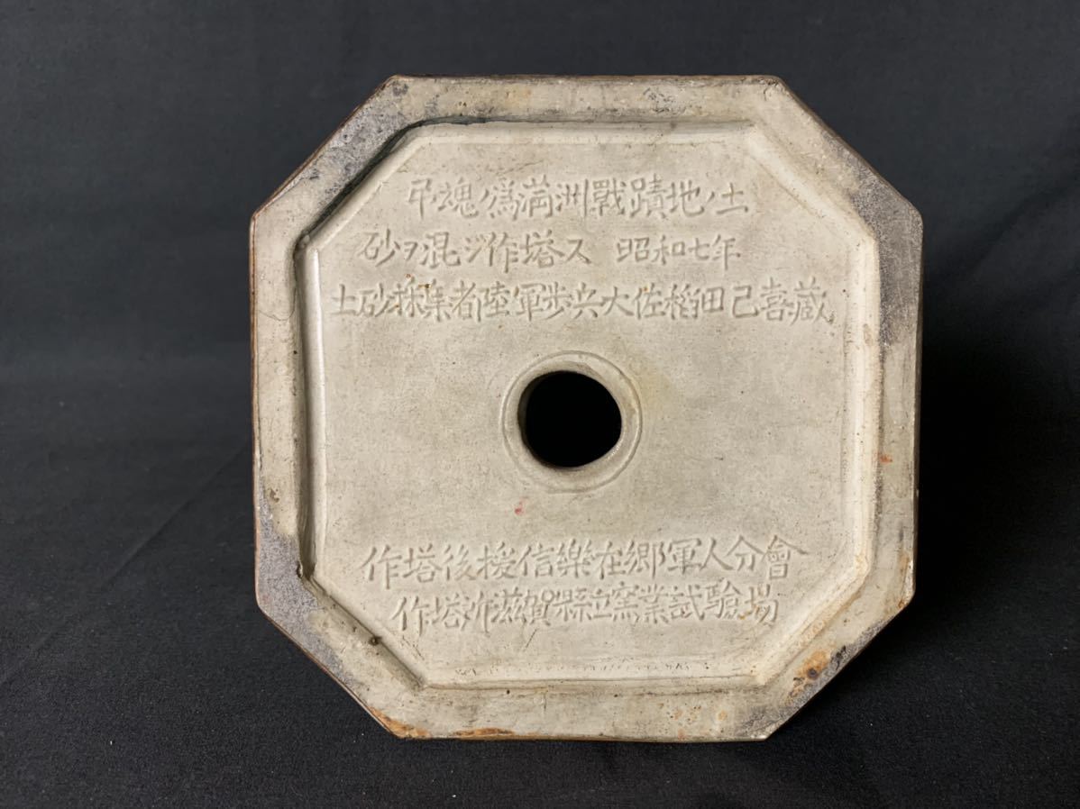 珍品】《満州 忠霊塔》陶器模型 陸軍大将 菱刈隆 満州戦蹟地ノ土 砂ヲ