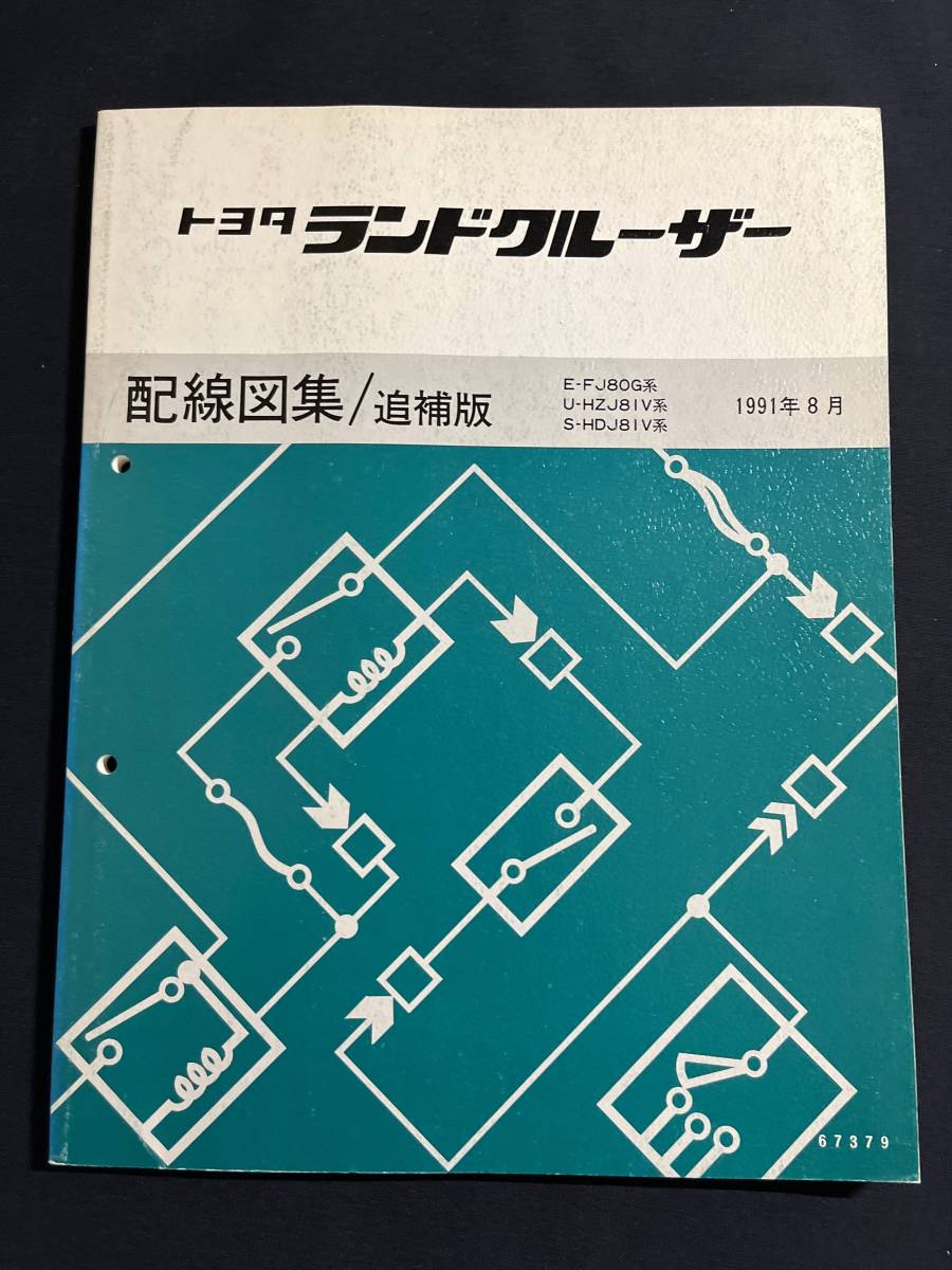お得,低価 ランドクルーザー80 ランクル80 修理書 配線図集 追補版 1991 お得,低価 ランドクルーザー80 ランクル80 修理書 配線図集 追補版 1991