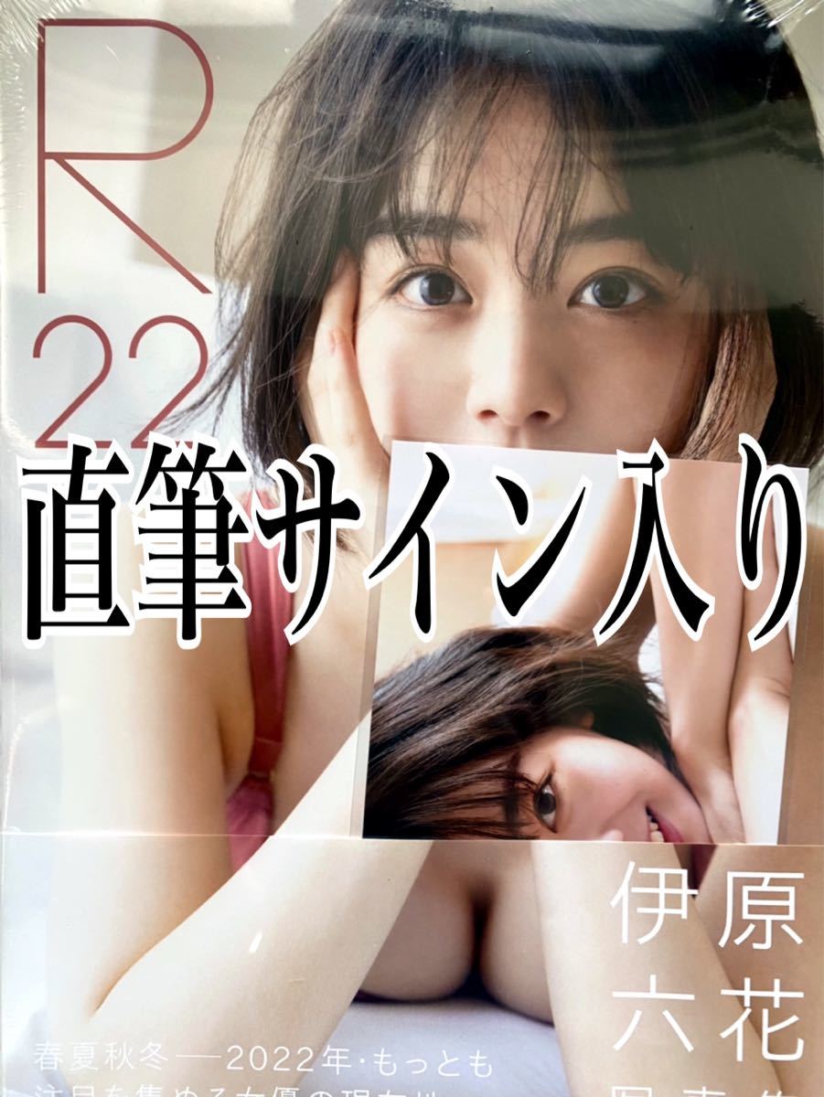 直筆サイン入り シュリンク付き伊原六花 写真集 『 R22 』(あ行