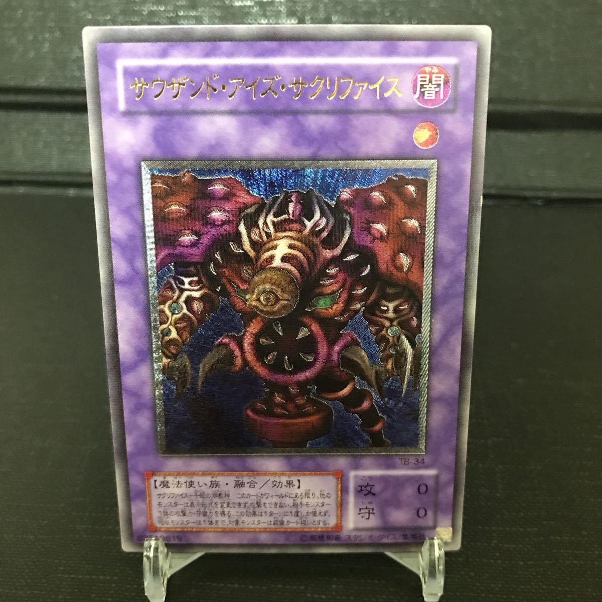 レリーフ 遊戯王 サウザンド・アイズ・サクリファイス サウザンド