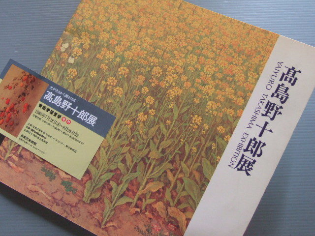 図録「 高島野十郎 展 」1988年 目黒区美術館(図録)｜売買された