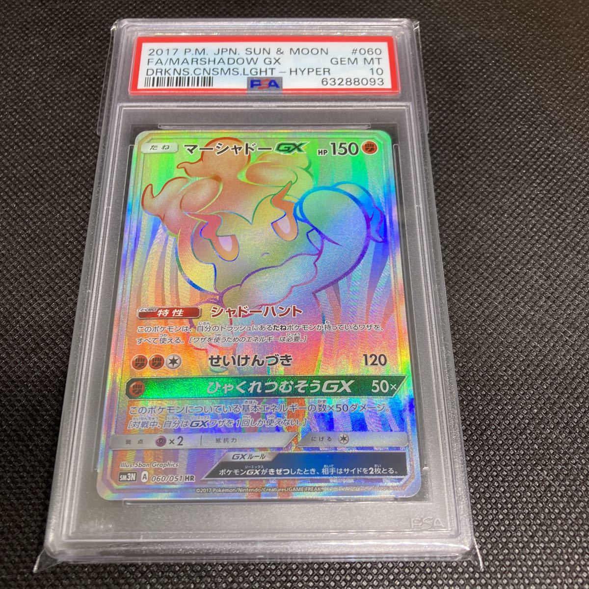 マーシャドーGX HR SM3N 光を喰らう闇 psa10 PSA10 ポケモンカード sm3N 光を喰らう闇 マーシャドーGX HR GEM MT