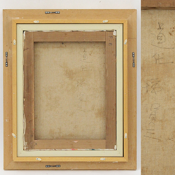 塙賢三『玉に乗った道化』｜静かなピエロ作品 額装 塙賢三