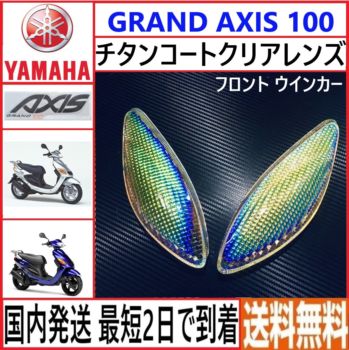グランド アクシス100◇社外 チタンコート フロント クリア ウインカー