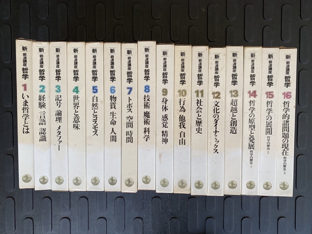 新 岩波講座 哲学 全16巻 【岩波書店】