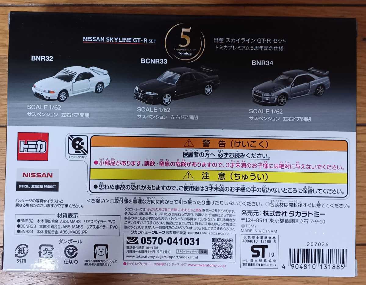 日産 スカイライン GT-R トミカプレミアム タカラトミーモール