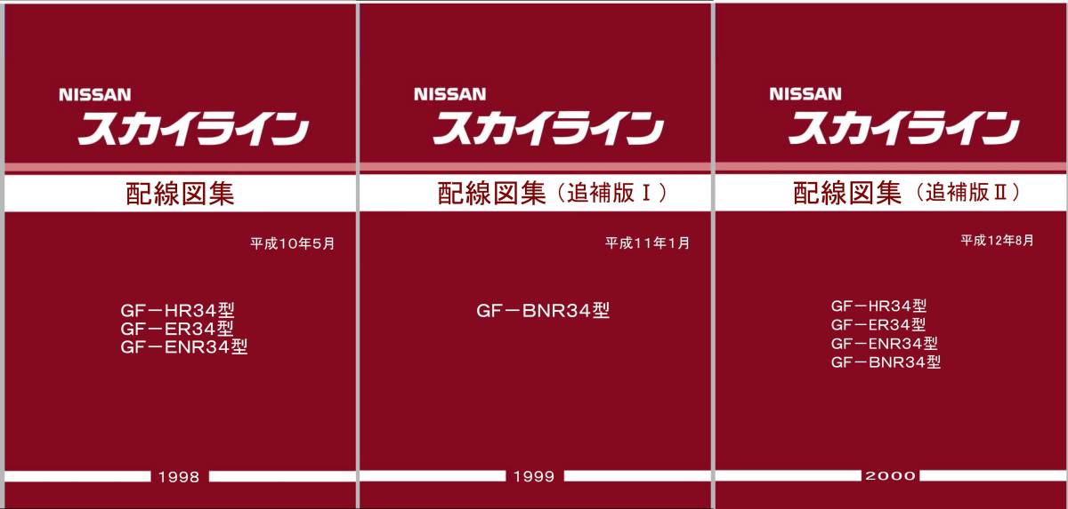 R34 BNR34 配線図集 GT GTR RB20 RB25 RB26 HR34 ER34 ENR34の入札履歴