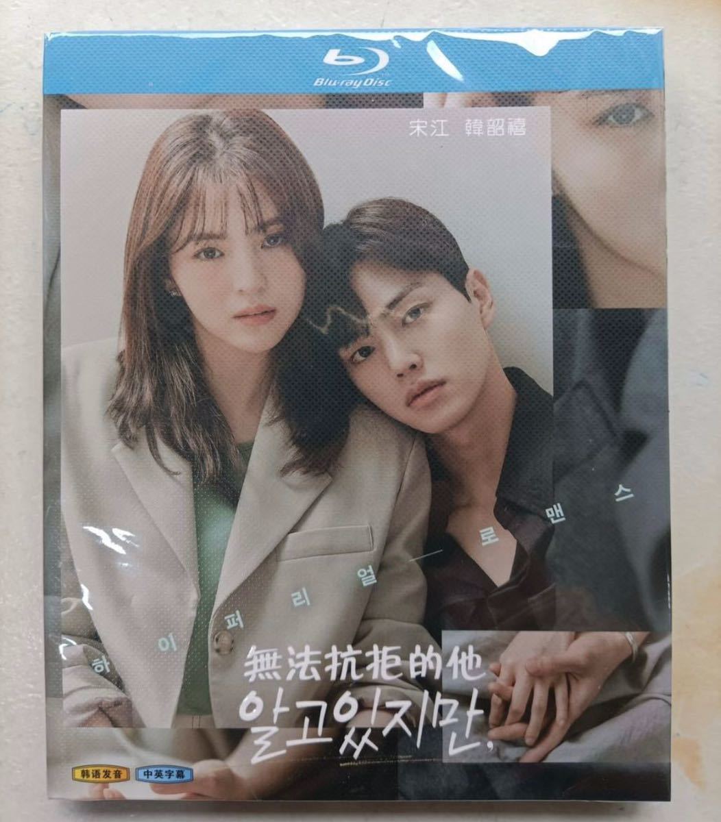 韓国ドラマ『わかっていても』ブルーレイ Blu-ray ハン・ソヒ ソン 