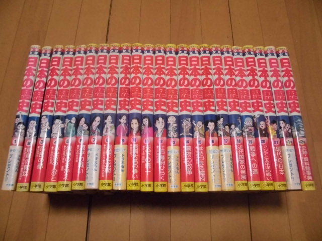 数量限定，定番人気 小学館 学習まんが 少年少女 日本の歴史 全21巻 + 別巻 全2巻 全23冊(学習漫画)｜売買されたオークション情報、yahooの商品情報をアーカイブ公開 - オークファン 学習漫画