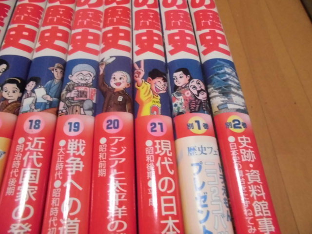 学習まんが 小学館 日本の歴史 少年少女 少年少女日本の歴史 少年少女日本の歴史21 小学館版 ―昭和後期・平成 現代の日本 計 21巻＋別巻2冊 全巻セット 全21巻+別巻2巻セット 決定版 小学館版学習まんが少年少女日本の歴史 全21巻、別館2巻