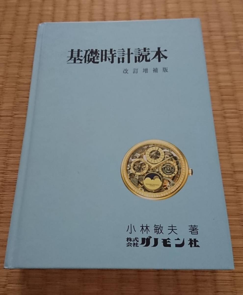 基礎時計読本 ⁄ | 新装改訂増補版 基礎時計読本(小林敏夫 著) 古本、 基礎時計読本 ⁄ | 新装改訂増補版 基礎時計読本(小林敏夫 著) 古本、