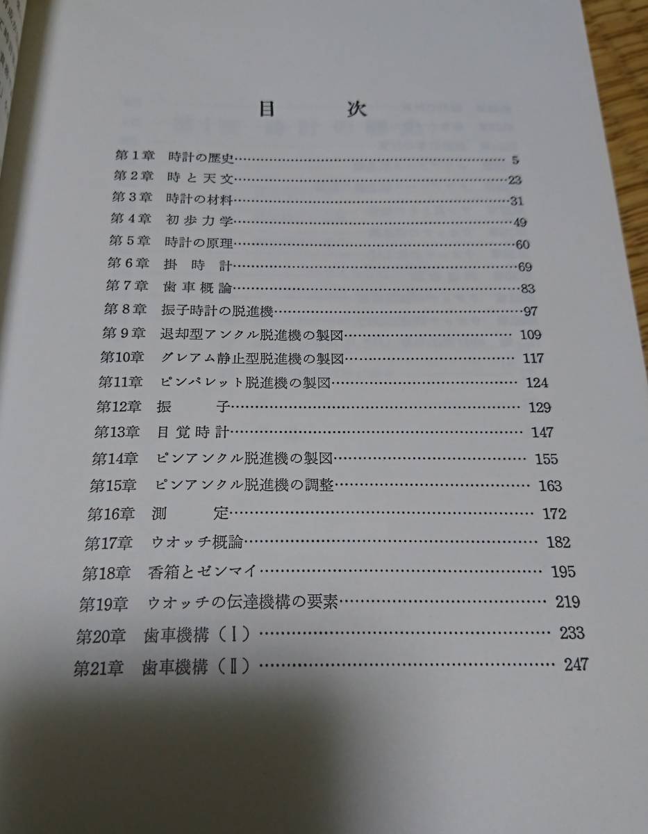 基礎時計読本 ⁄ | 新装改訂増補版 基礎時計読本(小林敏夫 著) 古本、 基礎時計読本 ⁄ | 新装改訂増補版 基礎時計読本(小林敏夫 著) 古本、