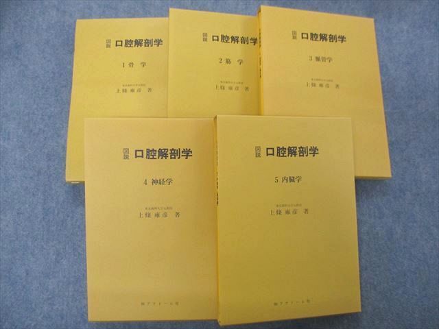 図説 口腔解剖学1-5巻セット 東京歯科大学元教授上條雍彦著 (株)アナトーム社 SG05-020 アナトーム社 図説口腔解剖学 1～5 骨学/筋学/脈管学他 2012