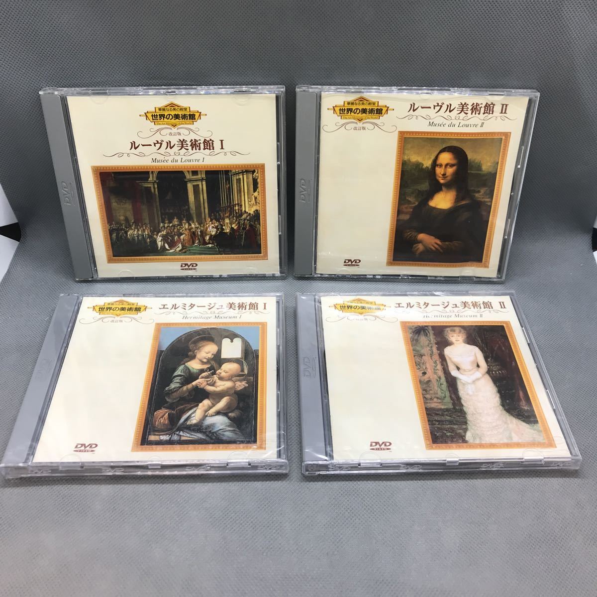 その他DVD 世界の美術館(改訂版) DVD-BOX 全18巻セット(全巻収納BOX