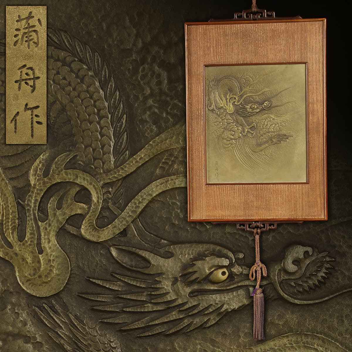 龍*ん様 レトロ　亀倉蒲舟　作品　彫金 CJ419 【彫金作家 亀倉蒲舟作】銅板鍛金額「雲龍図/云龍圖」飾額 縦