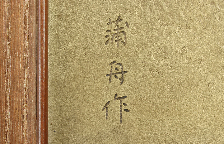龍*ん様 レトロ　亀倉蒲舟　作品　彫金 見附に残る亀倉家の金属造形 彫金から現代表現まで | ギャラリーみつけ