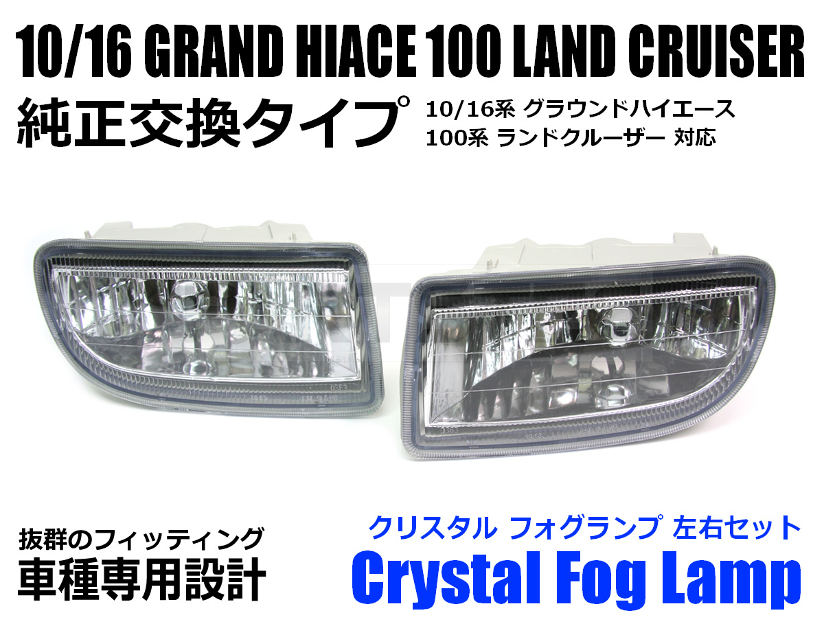 品質保証，定番人気 ランドクルーザー 100系 フォグランプ ユニット クリア 純正タイプ 社外品 ランクル100 H10 H19 前期 中期 後期 対応/11-5(トヨタ用)｜売買されたオークション情報、yahooの商品情報をアーカイブ公 純正品