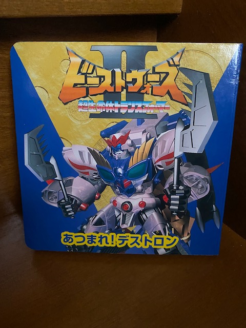 主婦と生活社 超生命体トランスフォーマー ビーストウォーズ Ii セカンド あつまれ デストロン ビーストウォーズ 売買されたオークション情報 Yahooの商品情報をアーカイブ公開 オークファン Aucfan Com
