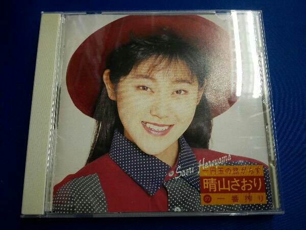 晴山さおり CD 一円玉の旅がらす(は)｜売買されたオークション情報