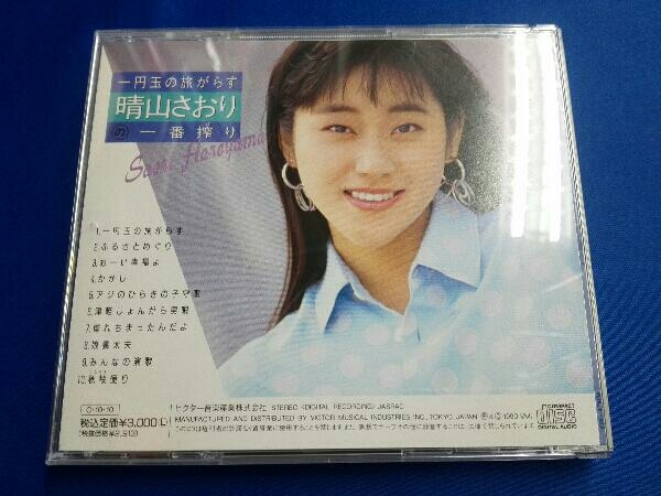 晴山さおり CD 一円玉の旅がらす(は)｜売買されたオークション情報