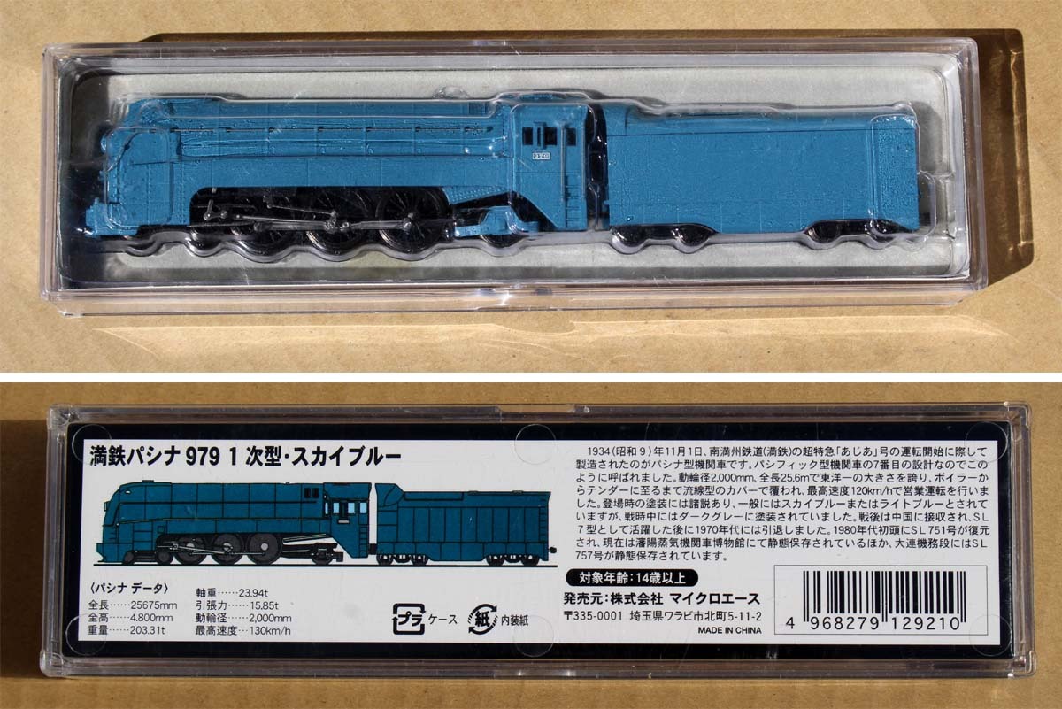 マイクロACE アジア号 A8406 満鉄パシナ979 1次型 (蒸気機関車)｜売買