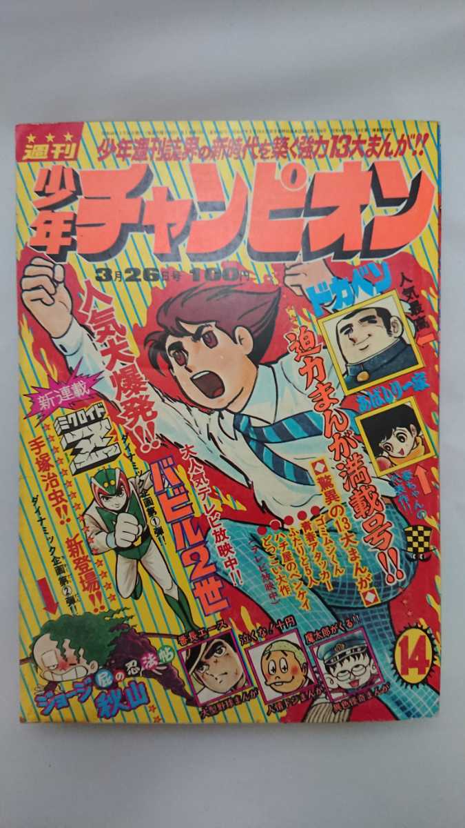 正規品，お買い得 週刊少年チャンピオン ドカベン バビル2世 1973/3/26(少年チャンピオン)｜売買されたオークション情報、yahooの商品情報をアーカイブ公開 - オークファン 少年マンガ誌