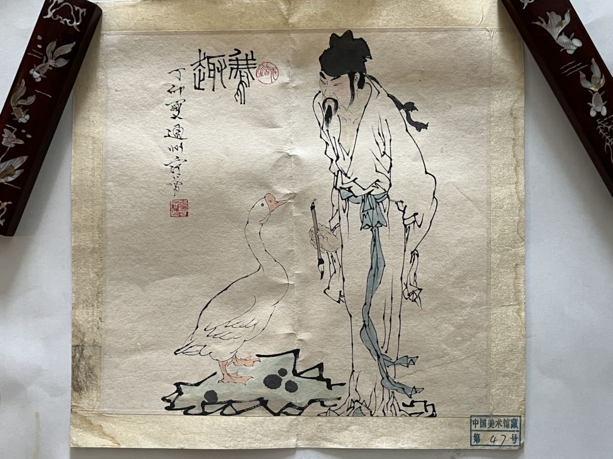 『范曽』 人物図　中国画　唐画　掛軸 范曾はんそう、北京大学中国画法研究院院長 | 人物絵 - 中国絵画⁄范曾