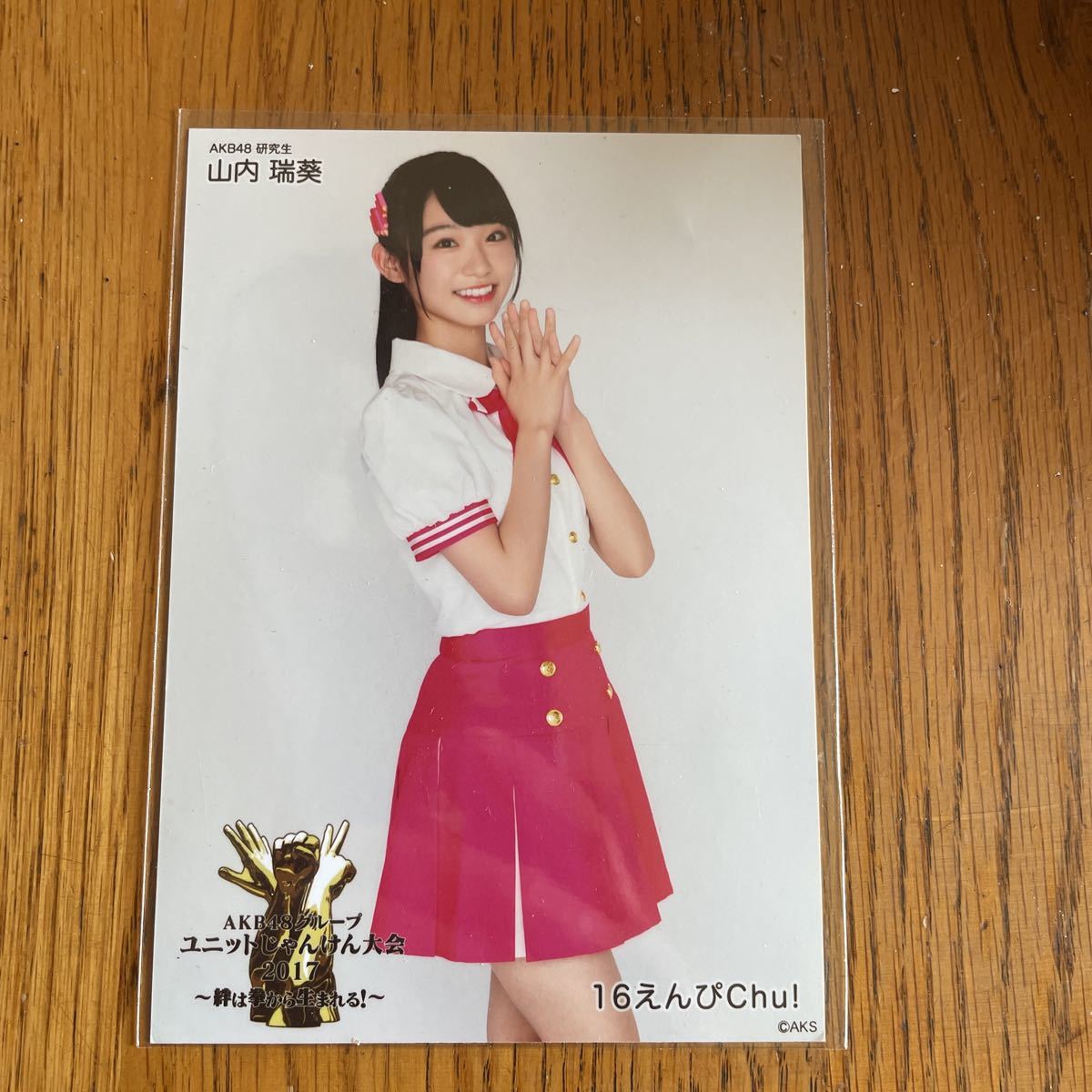 AKB48 山内瑞葵 16えんぴChu!AKB48グループ ユニットじゃんけん大会 
