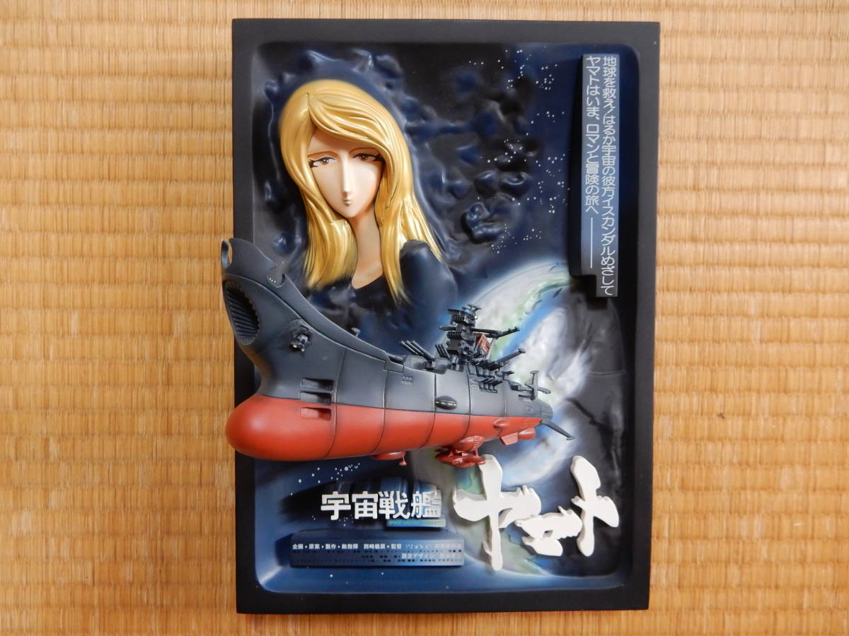 送料無料（出品者負担）】劇場版 宇宙戦艦ヤマト 立体ポスターアート
