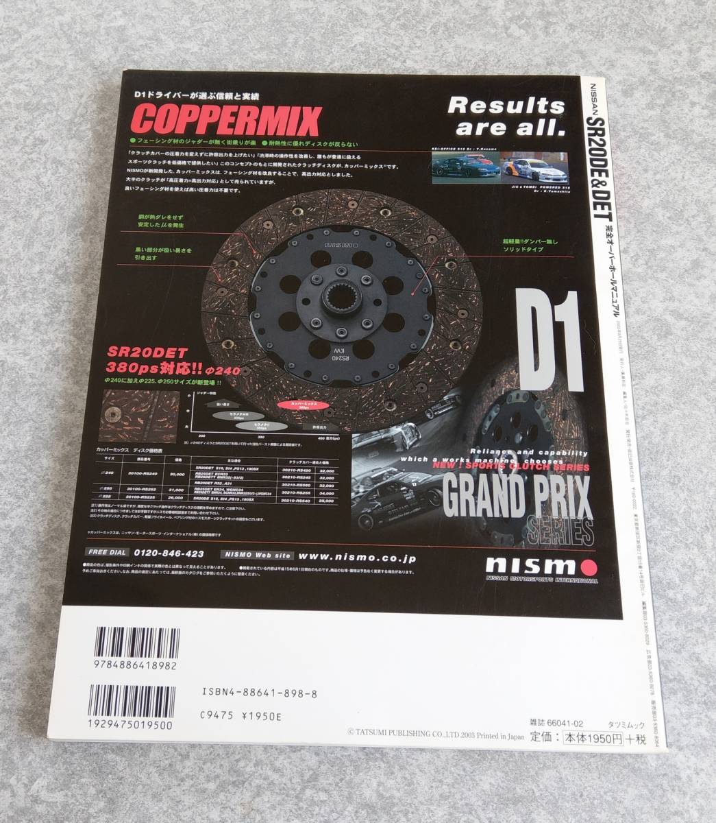 SR20DE&DET 完全オーバーホールマニュアル エンジン チューニング 分解 組立 パーツカタログ メンテナンス