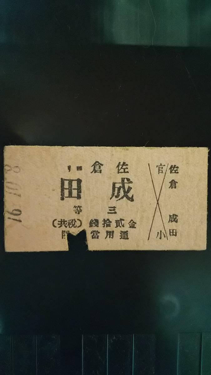 【大得価，セール】 鉄道省時代硬券乗車券 佐倉より成田ま(乗車券)｜売買されたオークション情報、yahooの商品情報をアーカイブ公開 - オークファン 硬券