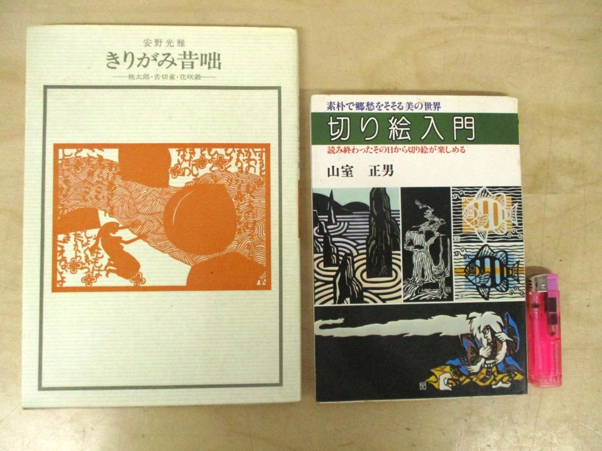 きりがみ昔咄』ー桃太郎・舌切雀・花咲爺ー 安野光雅 切り紙 昔話