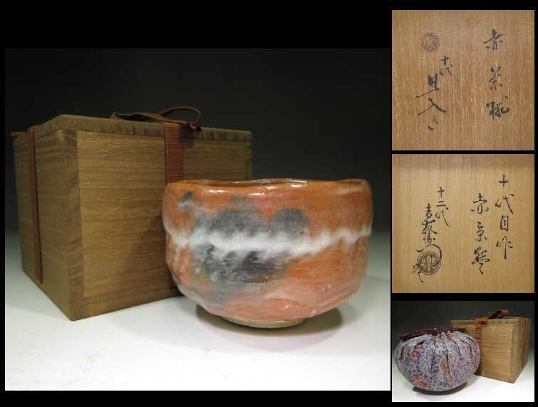 新作入荷，豊富な】 ☆楽吉左衛門十代 旦入 赤 茶碗☆共