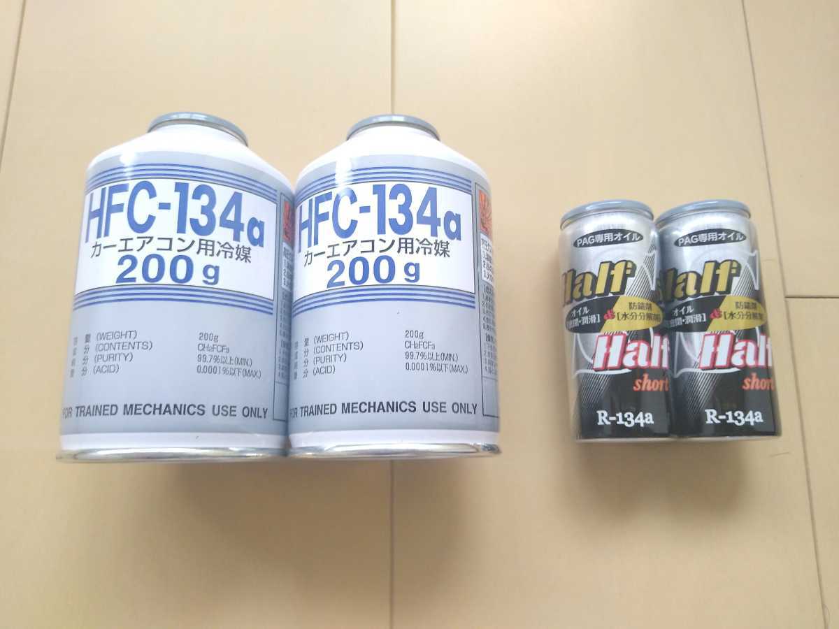 カーエアコンオイルhhs 各種添加剤入り ２本 エアコンガス ２本 セット カーエアコン冷媒 134aフロンガス チャージ その他 売買されたオークション情報 Yahooの商品情報をアーカイブ公開 オークファン Aucfan Com