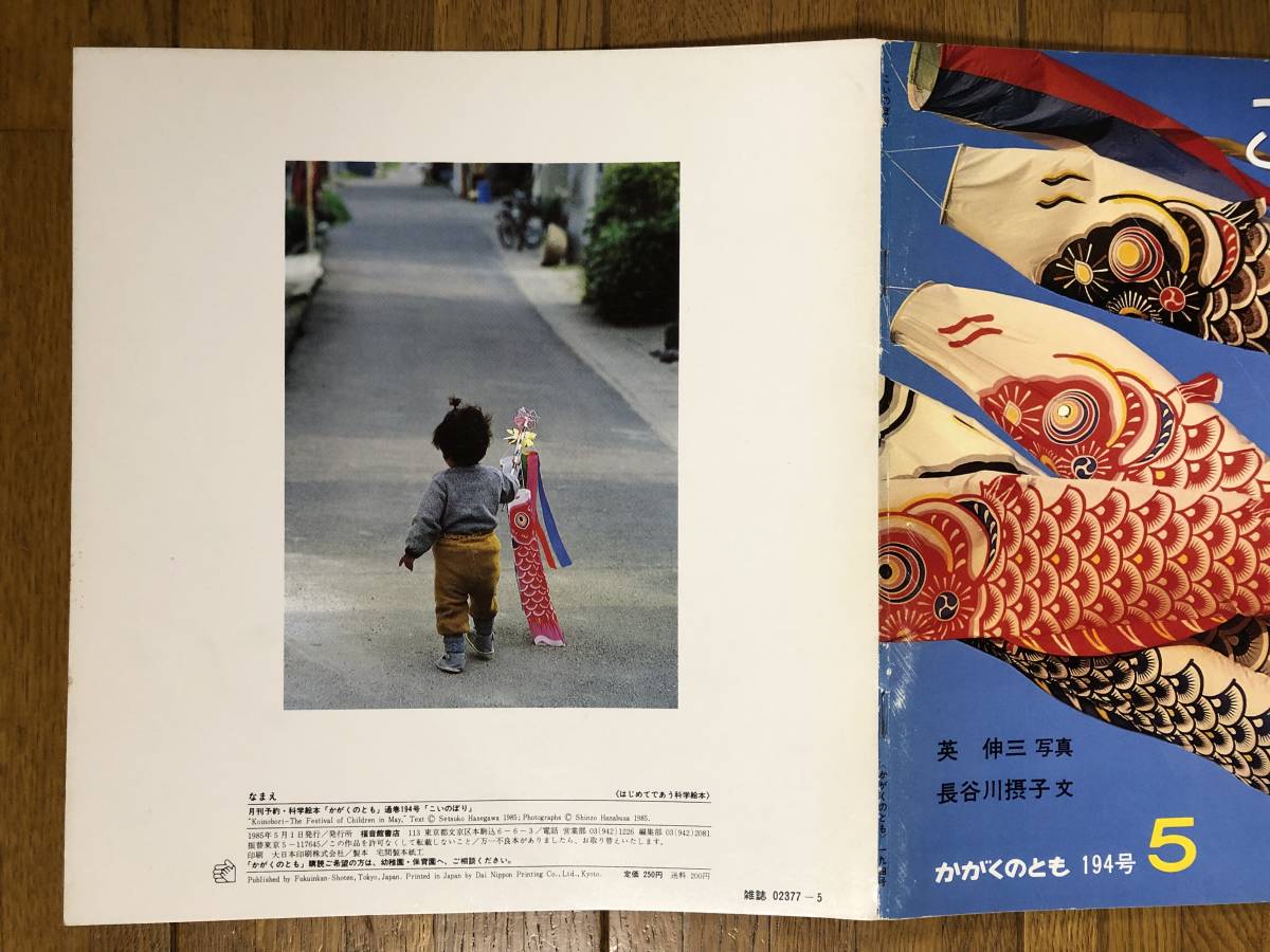 かがくのとも☆194号 こいのぼり☆英伸三 写真 / 長谷川摂子 文