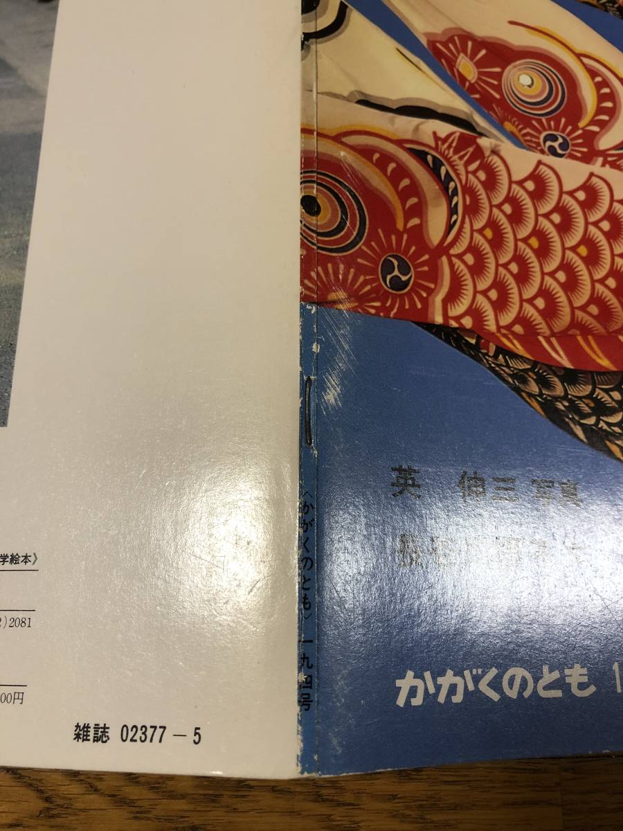 かがくのとも☆194号 こいのぼり☆英伸三 写真 / 長谷川摂子 文