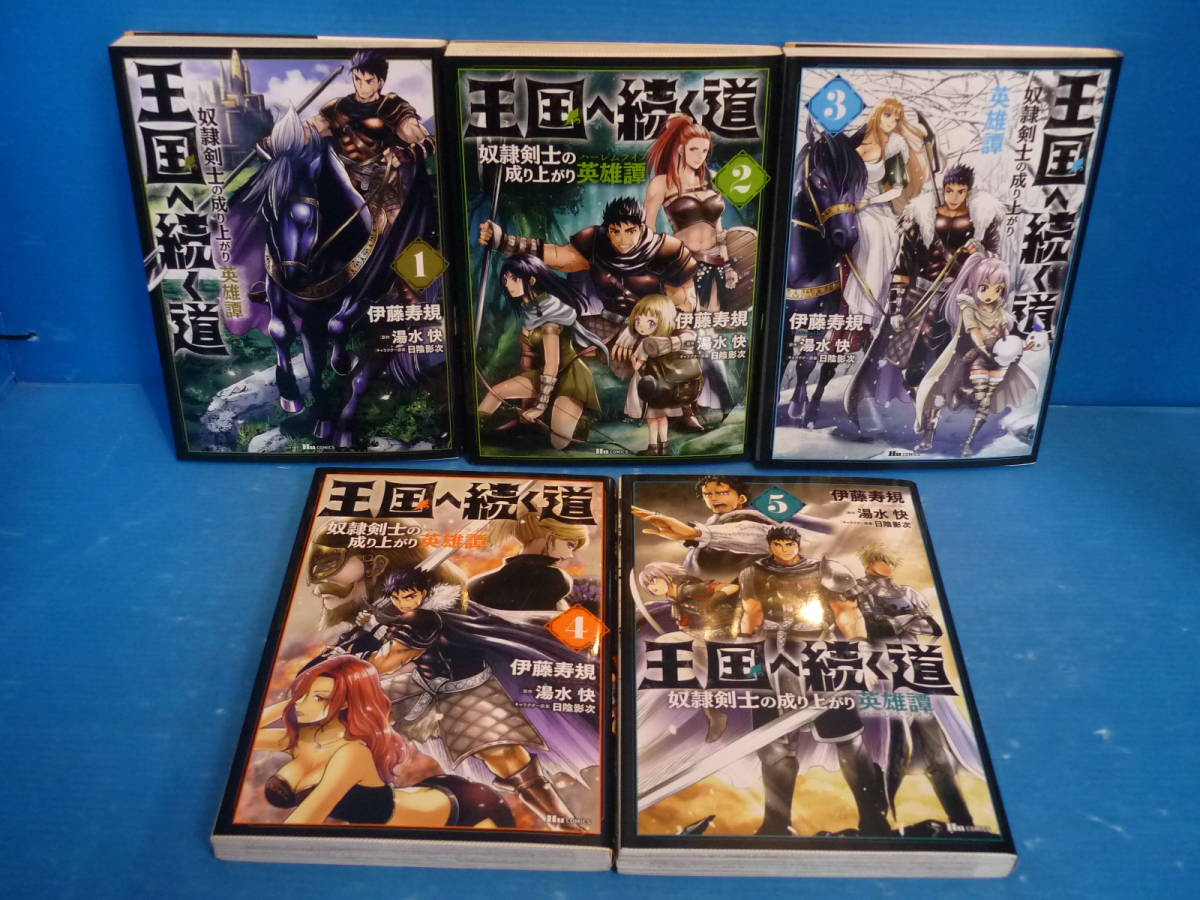 王国へ続く道 奴隷剣士の成り上がり英雄譚 コミック版 1 5巻 伊藤寿規 湯水快 第3 5巻のみ初版 青年 売買されたオークション情報 Yahooの商品情報をアーカイブ公開 オークファン Aucfan Com
