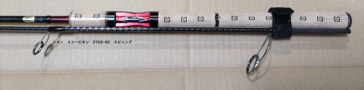 シマノ(SHIMANO) スコーピオン 2702R-2 美品 スピニングロッド(シマノ 