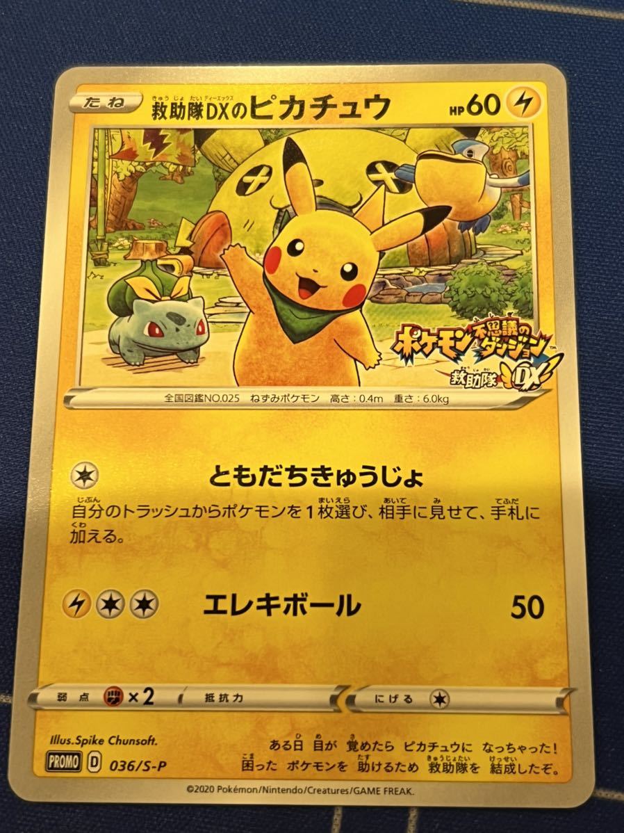 ポケカ 救助隊DXのピカチュウ PROMO 036/S-P 救助隊DXのピカチュウ