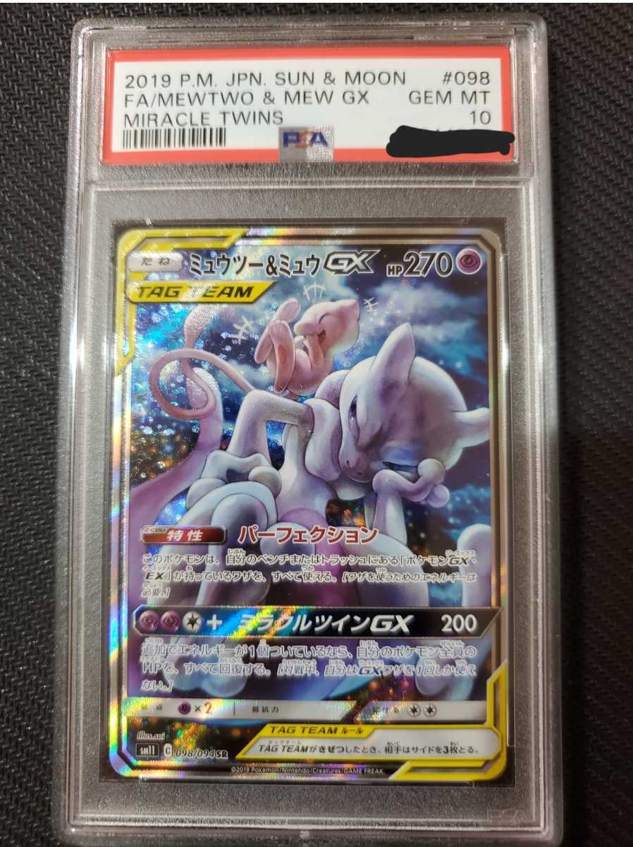 Psa10 ミュウツー ミュウgx Sa Sr 098 ミラクルツイン ポケモンカード Gem Mint Pokemon Cards Www Seekapor Com