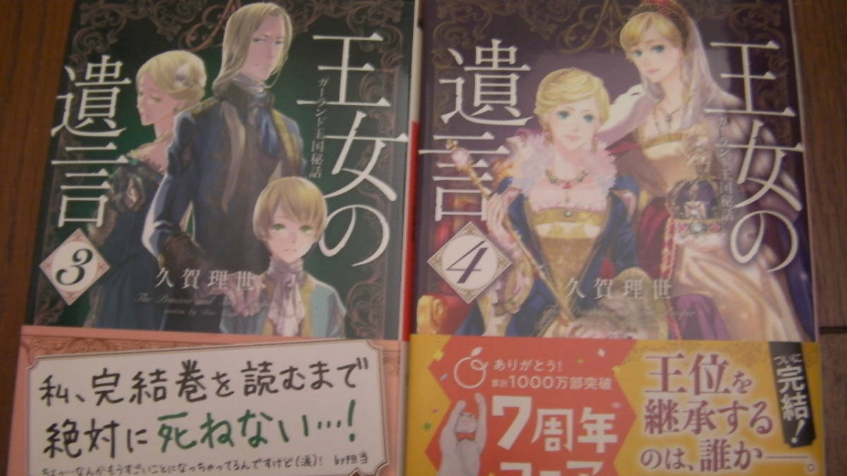 9月刊 1月刊 王女の遺言 3 4 ガーランド王国秘話 久賀理世 ねぎしょうこ オレンジ文庫 ライトノベル一般 売買されたオークション情報 Yahooの商品情報をアーカイブ公開 オークファン Aucfan Com