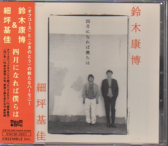鈴木康博（オフコース）＆細坪基佳（ふきのとう）／『四月になれば僕らは』 鈴木康博&細坪基佳「四月になれば僕らは」オフコース/ふきのとう(鈴木
