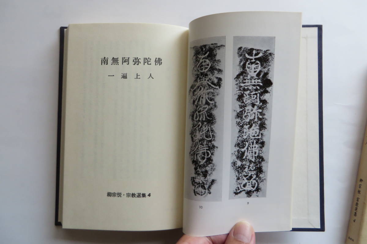 4552 宗教選集4「南無阿弥陀仏 一遍上人」柳宗悦 春秋社 昭和52 函 