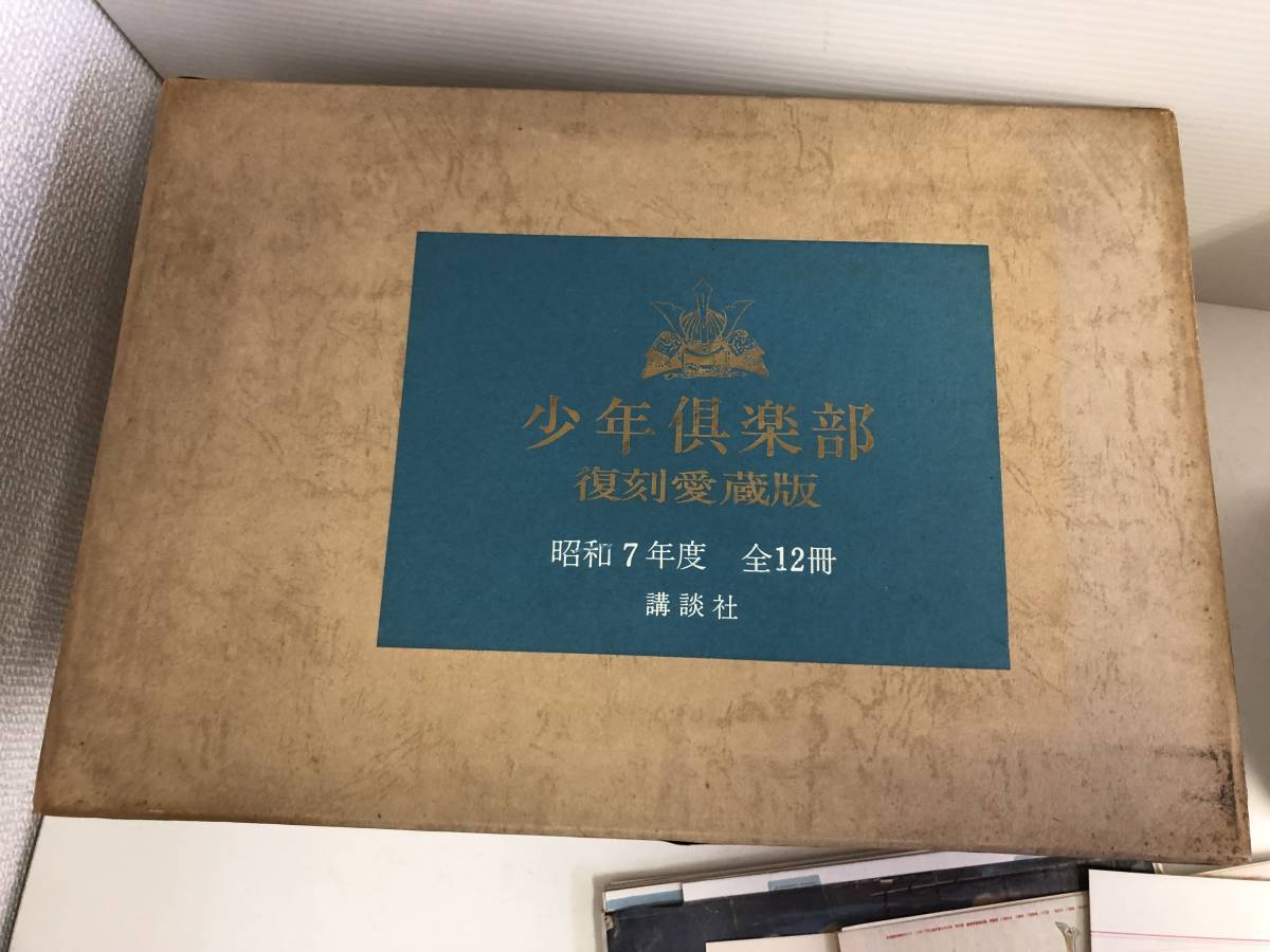 講談社 少年倶楽部 復刻愛蔵版 昭和7年度 全12冊(小説一般)｜売買され