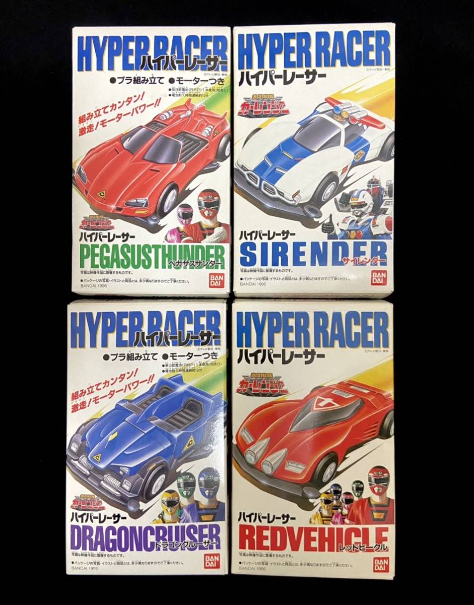 セール，限定セール バンダイ 激走戦隊カーレンジャー ハイパーレーサー全4種 食玩当時物(激走戦隊カーレンジャー)｜売買されたオークション情報、yahooの商品情報をアーカイブ公開 - オークファン 激走戦隊カーレンジャー