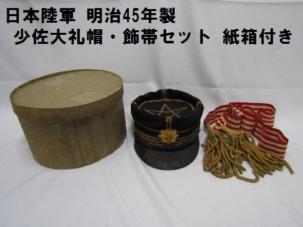 #XG496 当時物・大礼服・大礼帽・軍帽・ケース付・日本軍・旧日本軍・軍服 日本陸軍 明治45年製 少佐大礼帽・飾帯セット 紙箱付き（488
