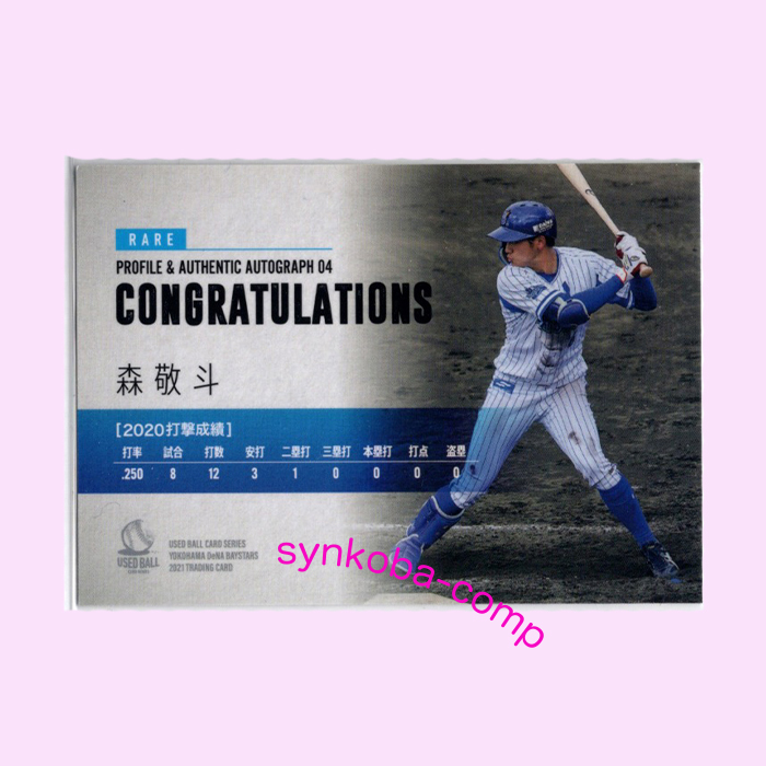 横浜DeNAベイスターズ ～2021～ 森敬斗 プロフィール直筆サインカード