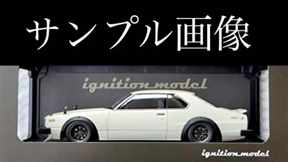 1/18 イグニッションモデル スカイライン 2000GT-ES C210型 前期型